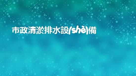 市政清淤排水設(shè)備：解放城市流動之痛，誰將成為排水英雄？